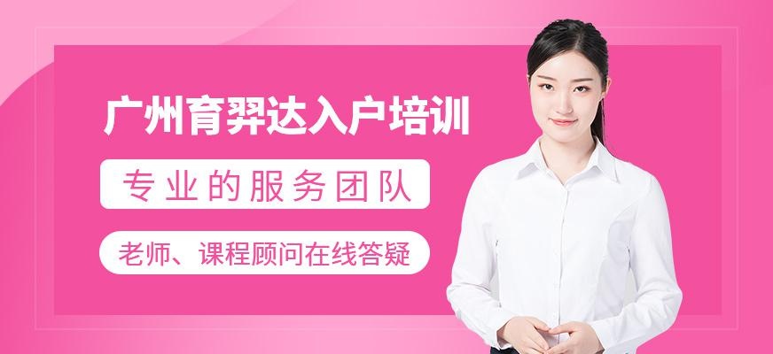 广州育羿达入户培训