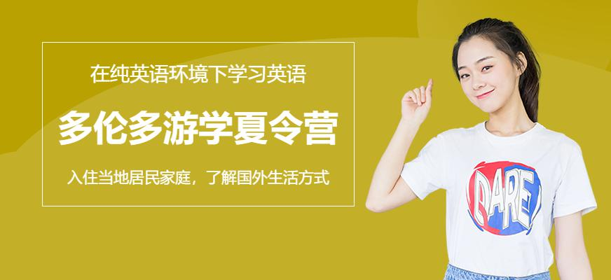 多伦多游学夏令营