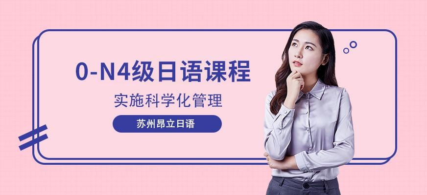 苏州日语0-N4级精品班