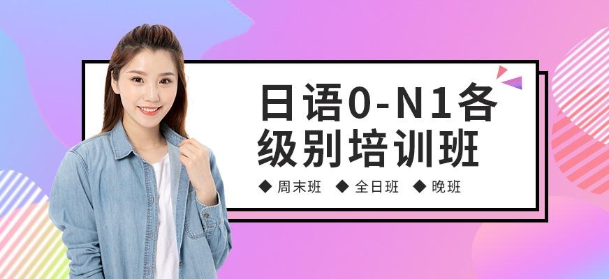 长沙日语0-N1各级别课程培训班