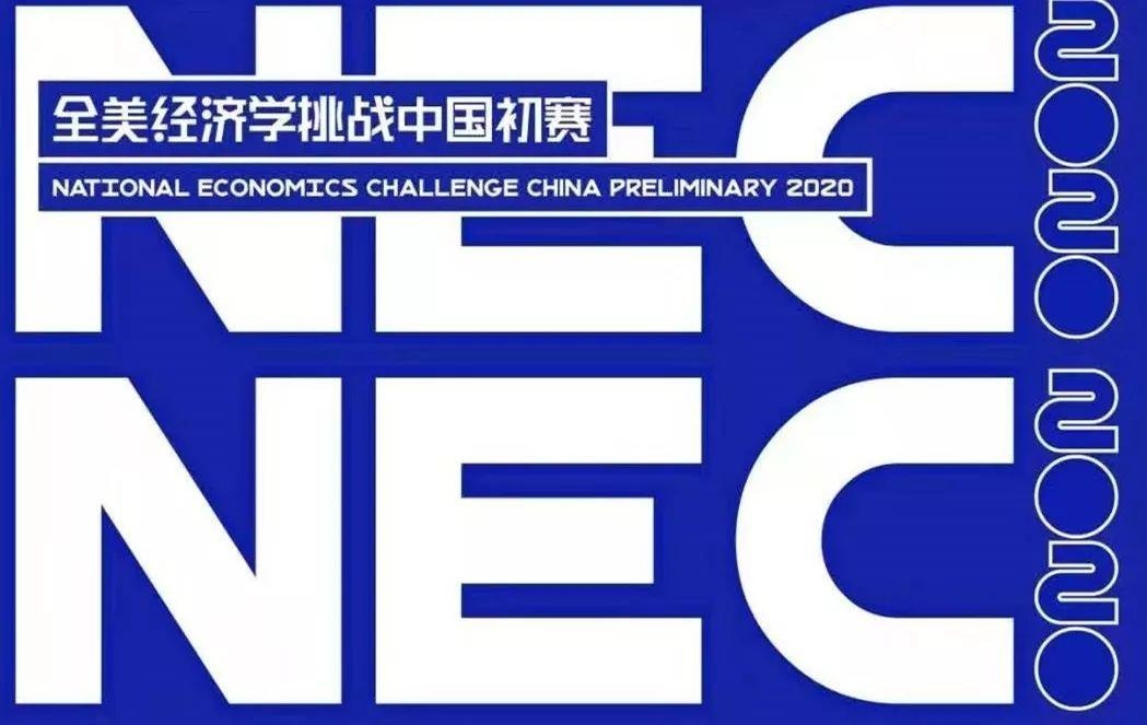 全美经济学挑战赛.jpg