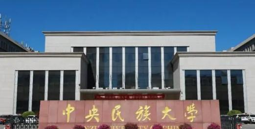 中央民族大学