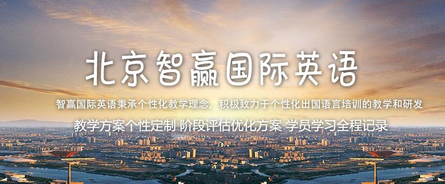 北京智赢托福一对一培训