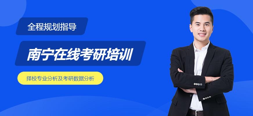 南宁在线考研培训
