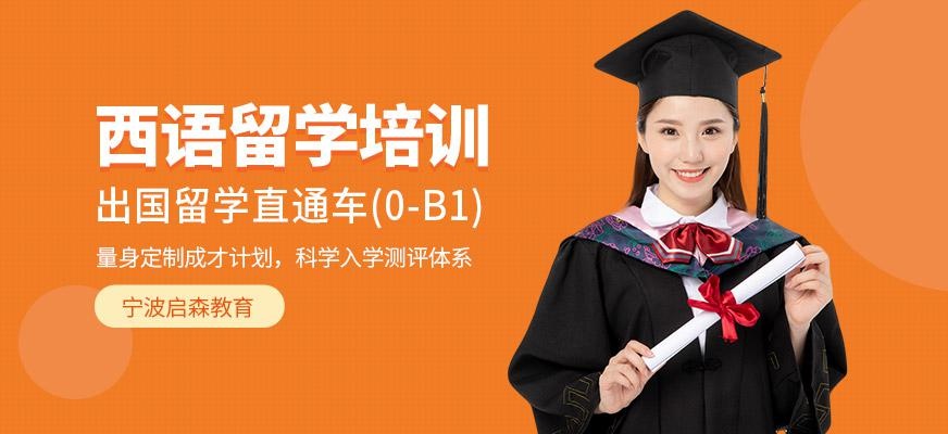 西语留学培训