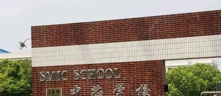 上海民办中芯学校2023年入学条件