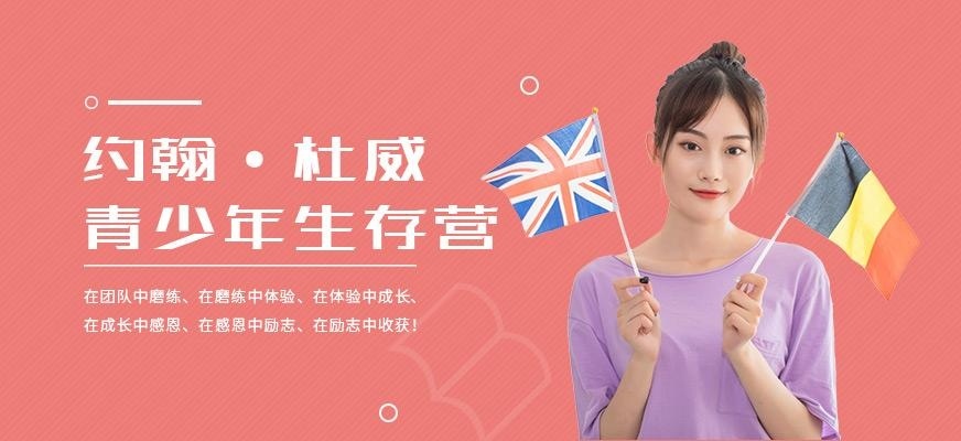 广州约翰·杜威青少年生存营