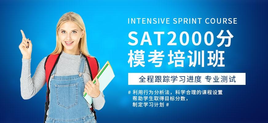 广州环球SAT2000分模考培训班