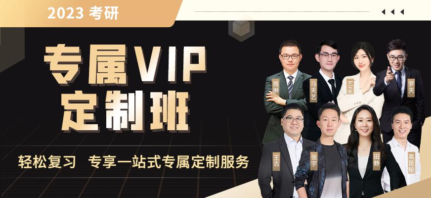 考研专属VIP定制班