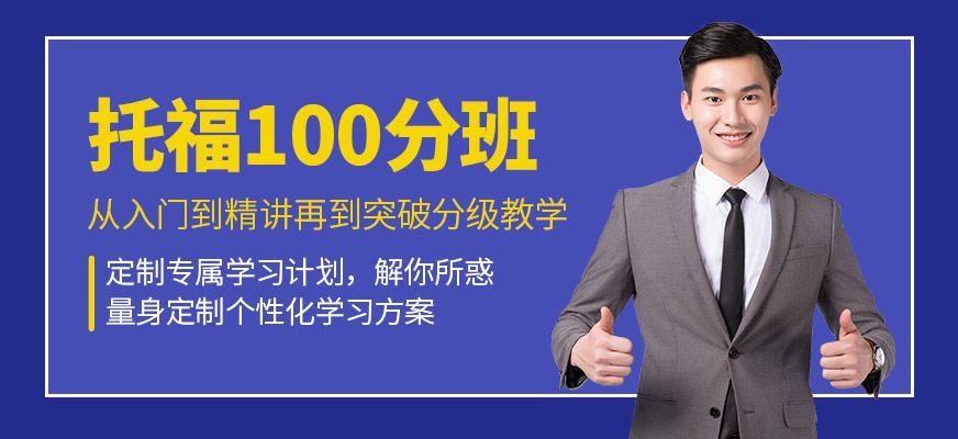 唐山托福100分班