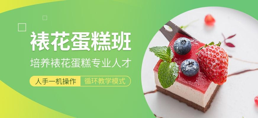深圳裱花蛋糕班