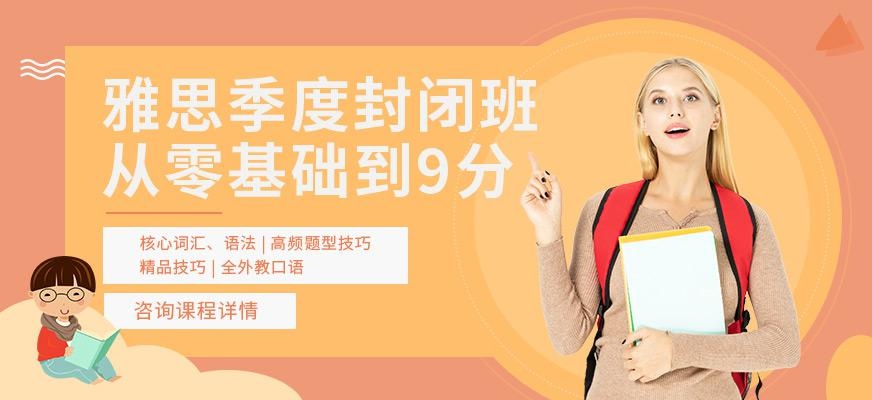 广州环球雅思季度封闭班