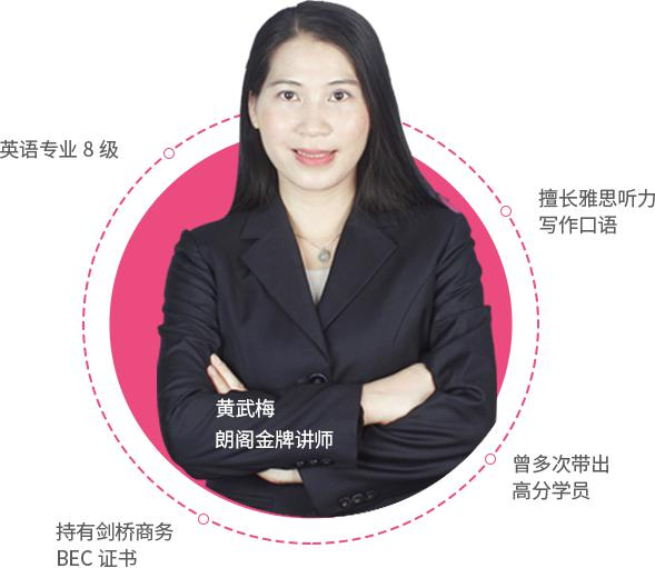 朗阁讲师黄老师