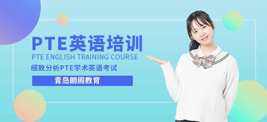 青岛pte英语培训