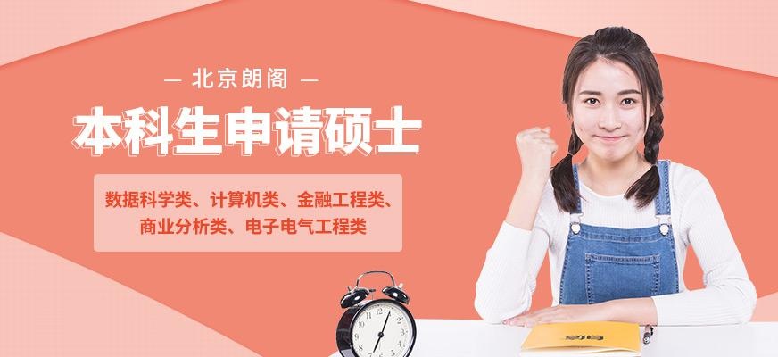 本科申请硕士