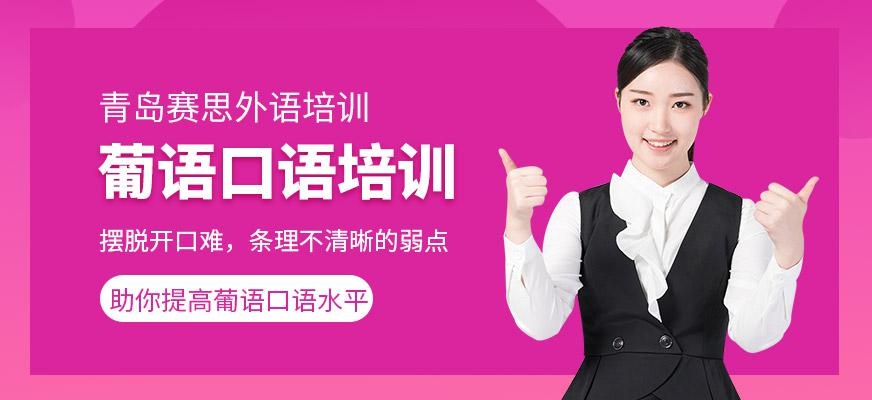 葡语口语课程