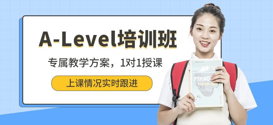 北京alevel培训课程