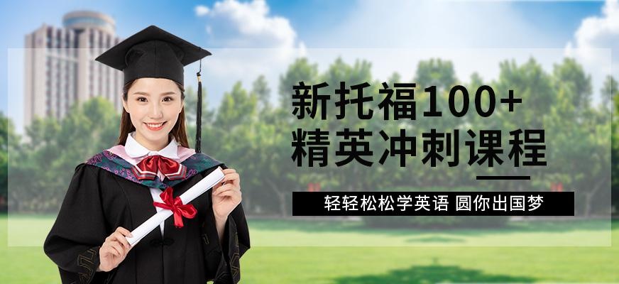 新托福100+精英冲刺