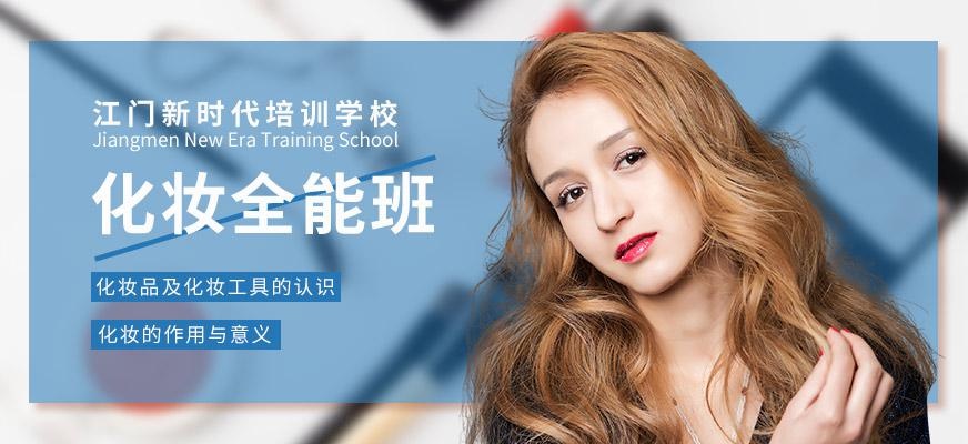 江门化妆学院