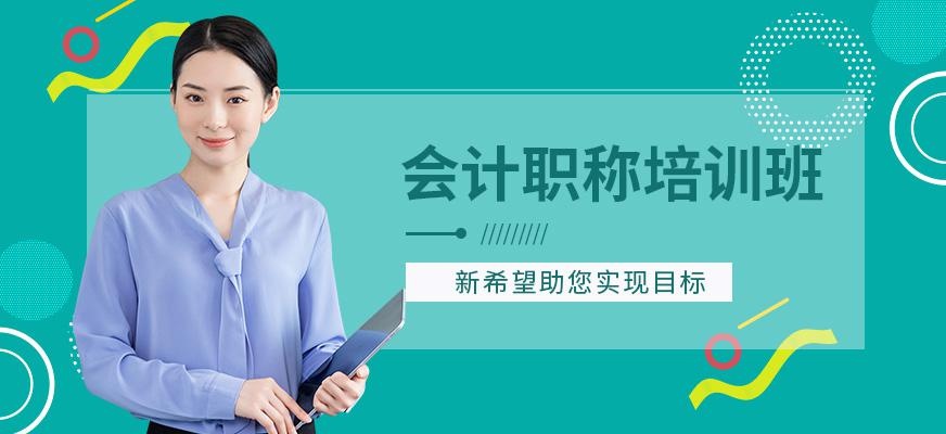 白云区会计职称/会计考证/财务软件学习班