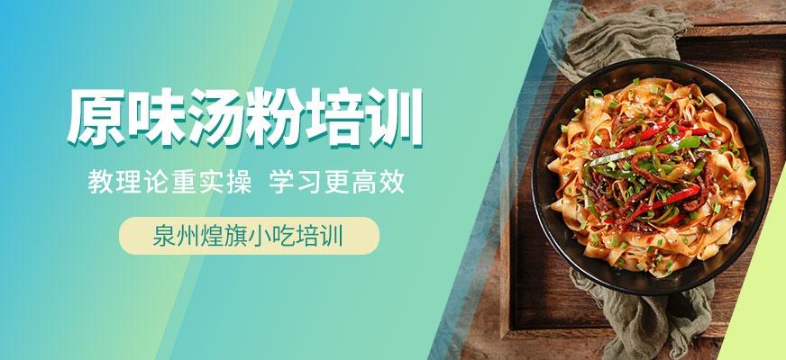 泉州原味汤粉王培训