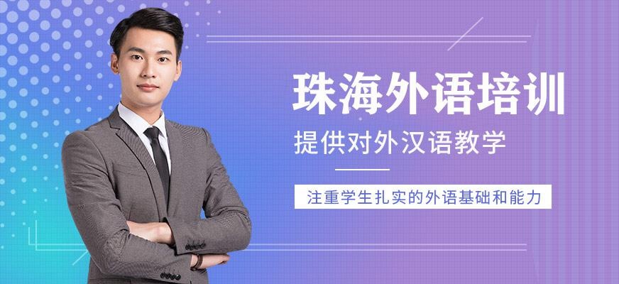 珠海外语培训