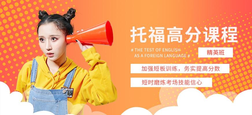 重庆托福高分培训