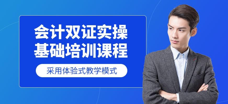 青岛会计基础实操培训