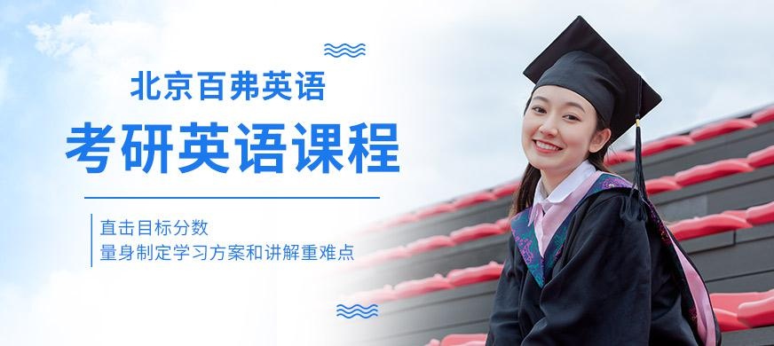 北京考研英语培训中心