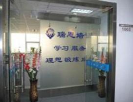 南京瑞恩语言培训中心