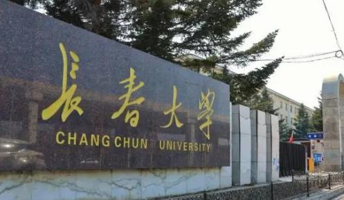 长春大学全国排名及录取分数线