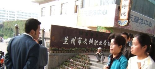 兰州文科职业学校