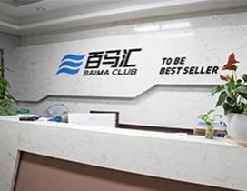 深圳百马汇亚马逊电商培训学院