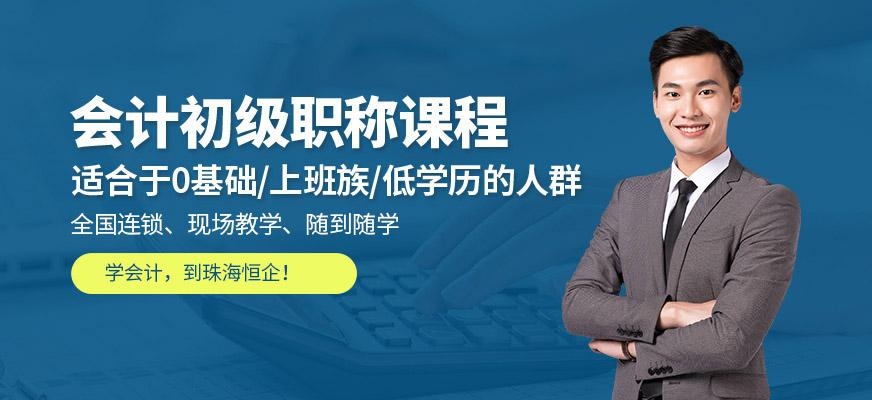 珠海会计初级职称培训班