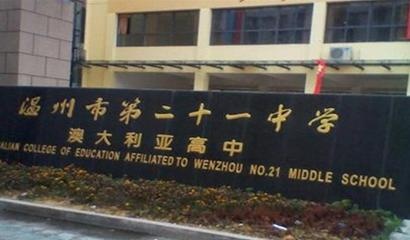 温州二十一中澳大利亚VCE课程班