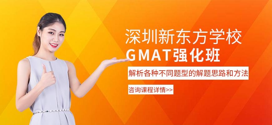 深圳新东方gmat强化班