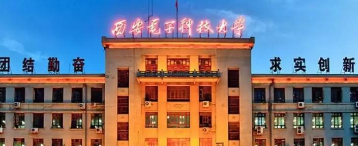 西安电子科技大学是211还是985(西安电子科技大学)