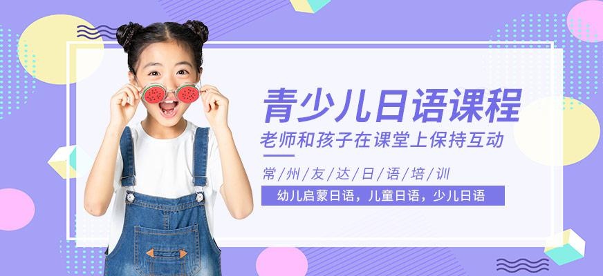 青少儿日语课程