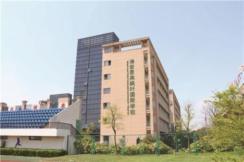 淮安恩来枫叶国际学校