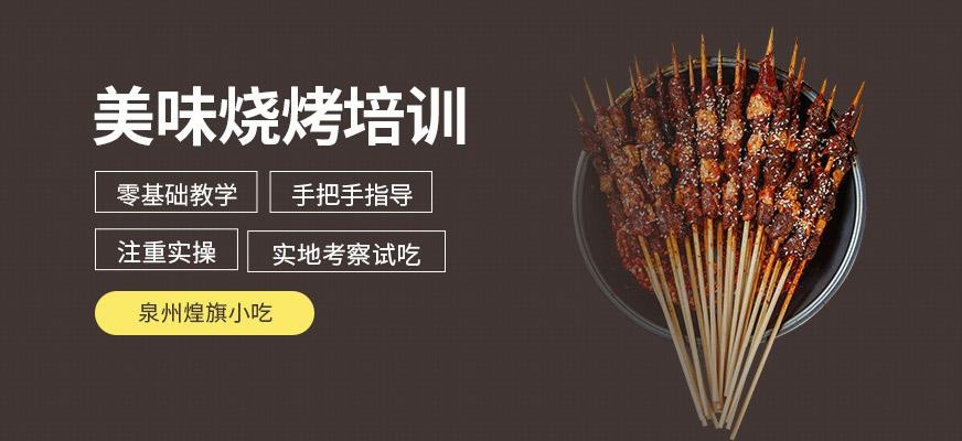 泉州烧烤培训