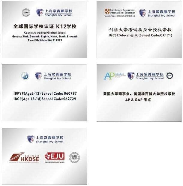 上海常青藤学校权威认证与全球考点资源.jpg