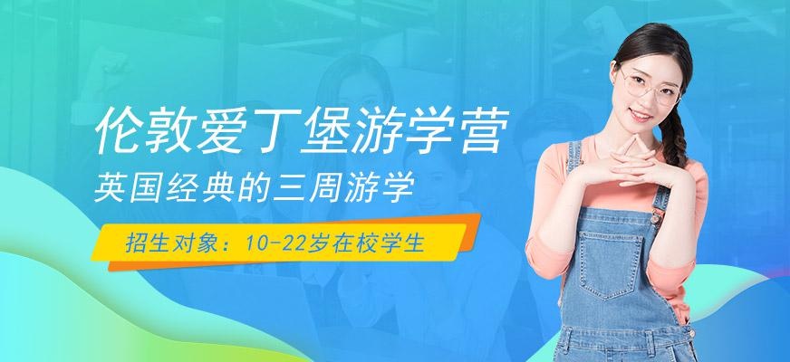 环球雅思伦敦爱丁堡3周深度游学夏令营配图