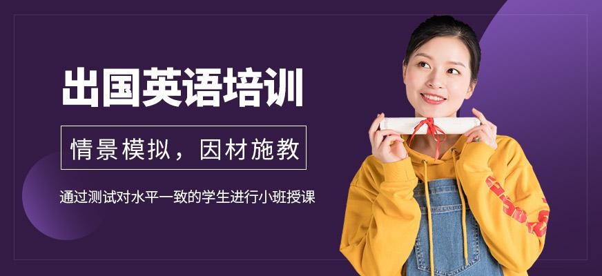 广州出国英语基础速成班