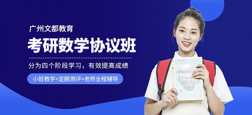 广州文都考研数学协议班