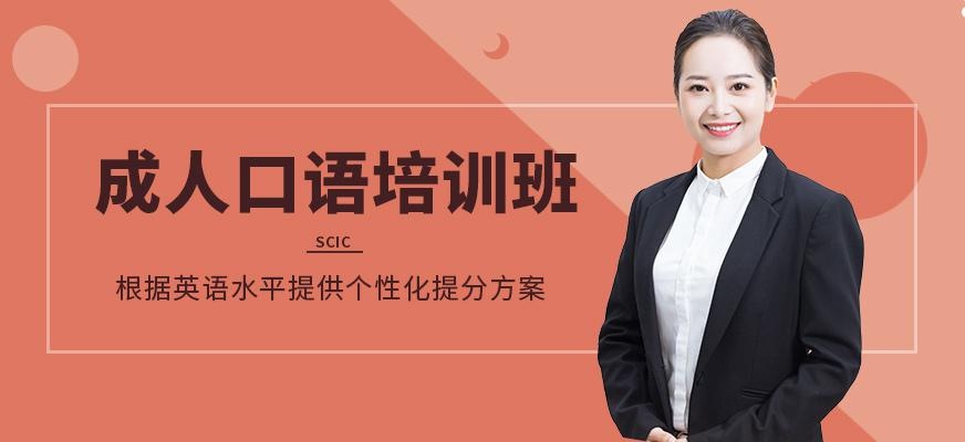 成人英语口语培训