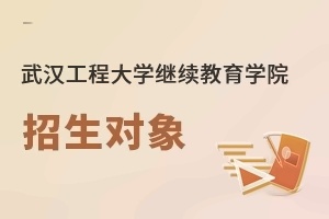 武汉工程大学继续教育学院招生对象