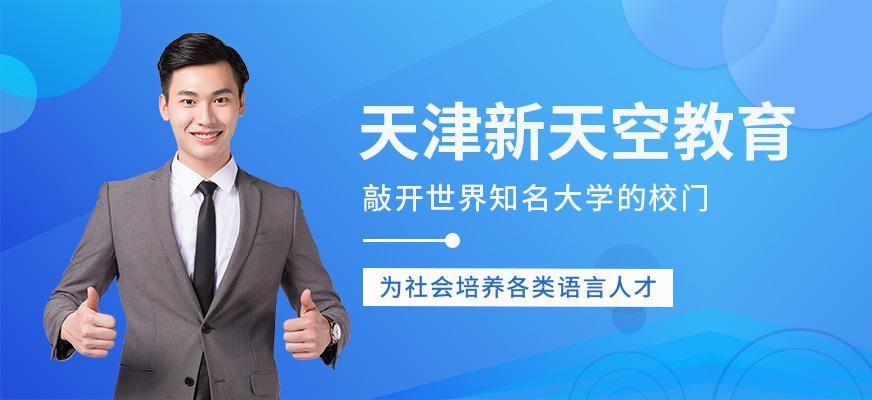 天津新天空教育