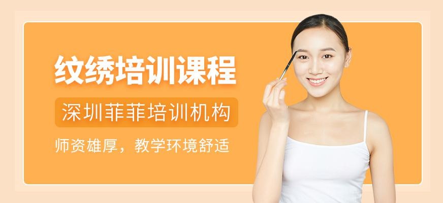 深圳纹绣培训班