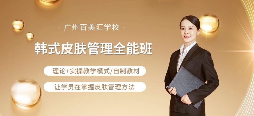 广州皮肤管理师培训机构