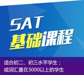 SAT基础课程